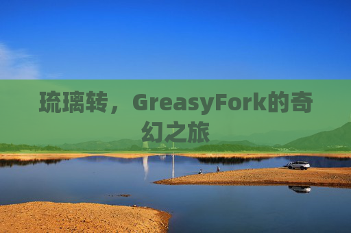 琉璃转，GreasyFork的奇幻之旅