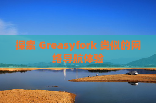 探索 Greasyfork 类似的网络导航体验
