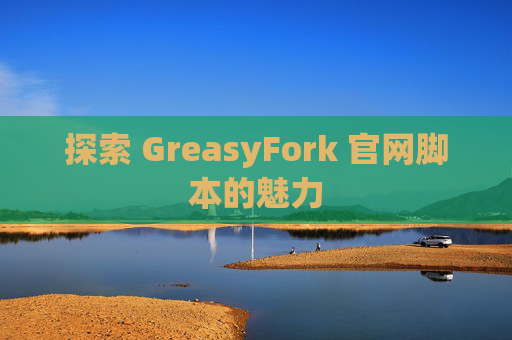 探索 GreasyFork 官网脚本的魅力