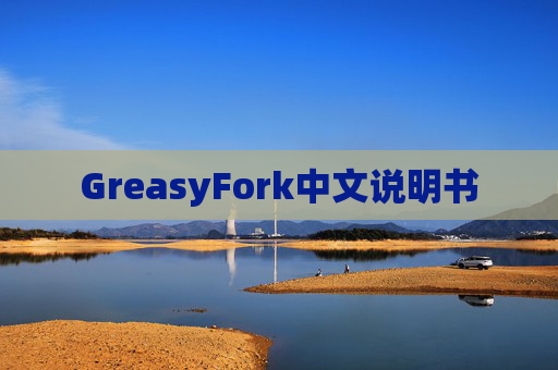 GreasyFork中文说明书
