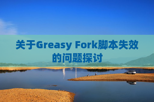 关于Greasy Fork脚本失效的问题探讨