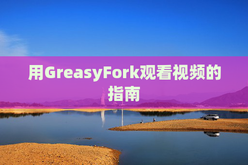 用GreasyFork观看视频的指南