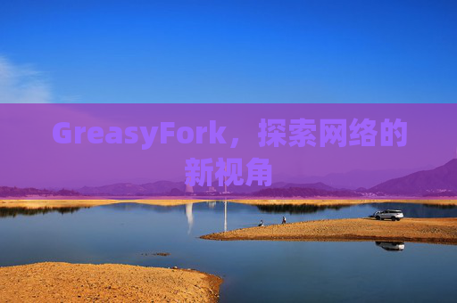 GreasyFork，探索网络的新视角
