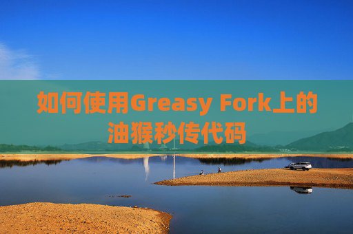如何使用Greasy Fork上的油猴秒传代码