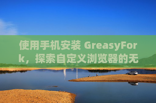 使用手机安装 GreasyFork，探索自定义浏览器的无限可能
